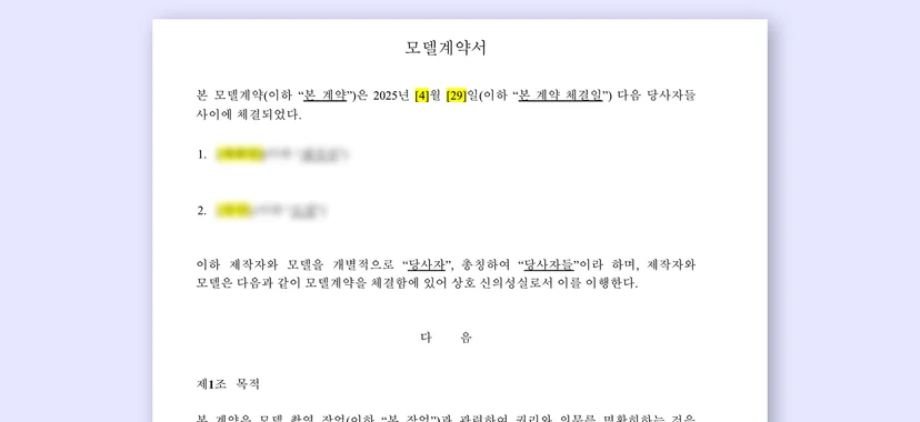 모델 섭외 플랫폼 스포트라이트 모델계약서 양식