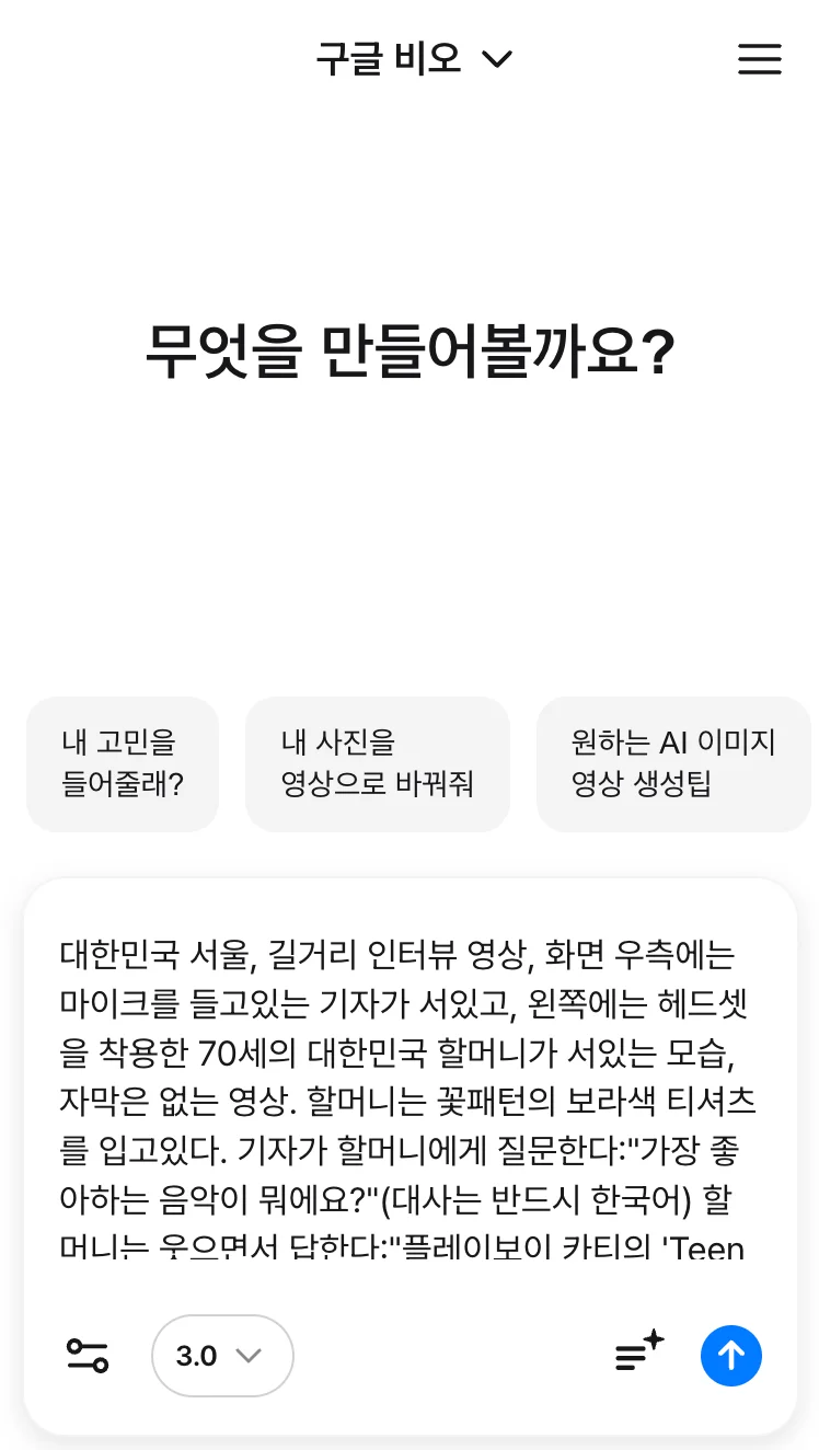 캐럿 AI의 Veo3 모델 프롬프트 입력창에 '헤드셋을 착용한 70세 할머니 길거리 인터뷰' 영상 제작을 요청하는 텍스트가 입력된 화면