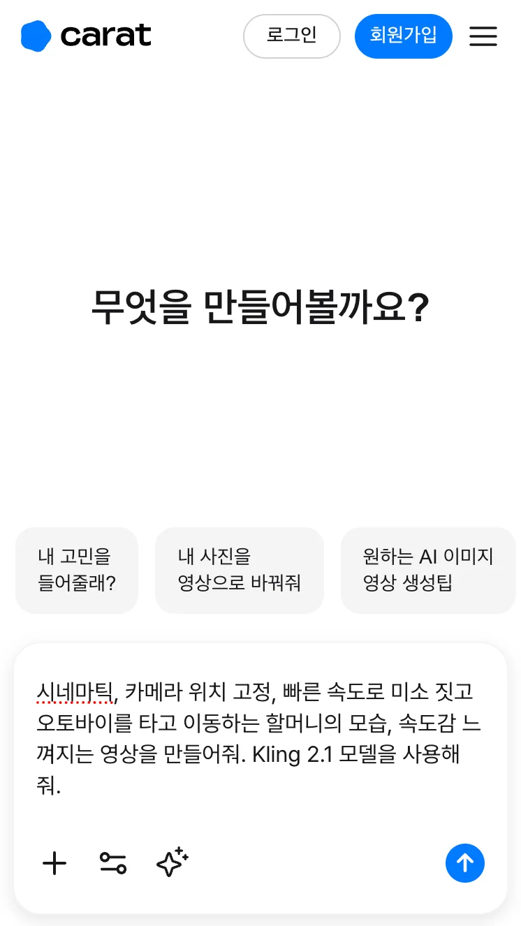 캐럿 AI의 Kling 모델 프롬프트 입력창에 '미소짓는 할머니가 오토바이를 타고 빠르게 이동하는 모습'의 영상 제작을 요청하는 텍스트