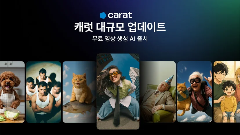 다양한 AI 기능을 하나로 합친 멀티모달 AI 플랫폼 캐럿(Carat)의 로고와 서비스 소개 화면.