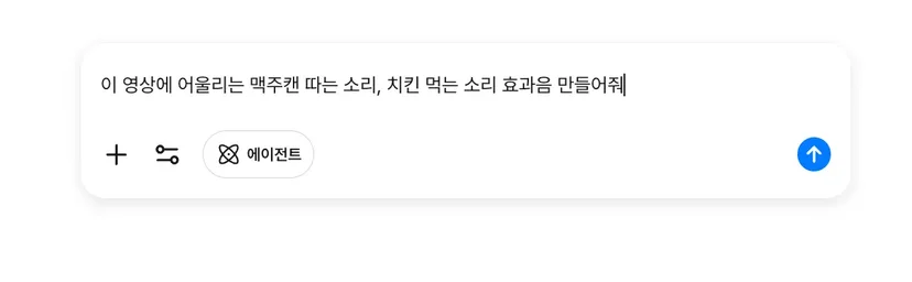 캐럿 AI의 대화창에 "영상에 어울리는 효과음 만들어줘"라고 입력하여 오디오를 생성하는 '올인원' 기능 활용 모습.