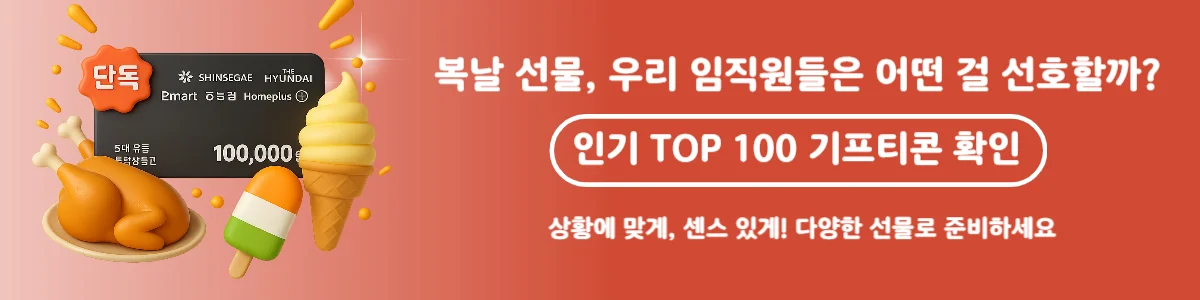 2025 복날 조직몰입 높이는 복리후생 준비에 적합한 인기 선물 TOP 100 기프티콘 페이지 배너 