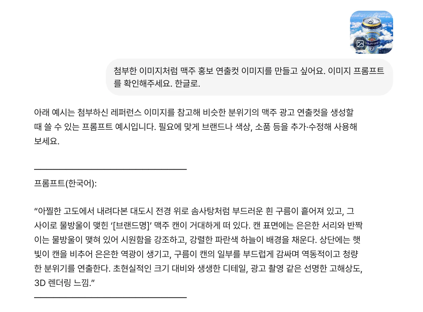 캐럿 AI의 대화창에서 제품 배경 합성을 위한 프롬프트를 추천받는 화면