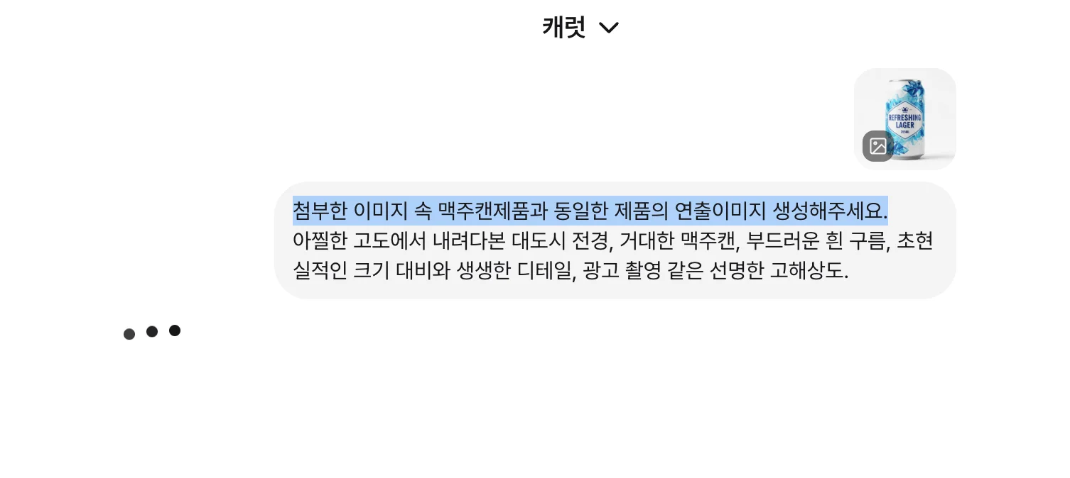 캐럿 AI에 제품 누끼컷과 프롬프트를 입력하여 제품 배경 합성을 요청하는 과정