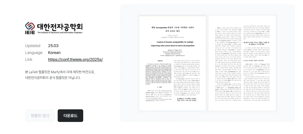 대한전자공학회 템플릿