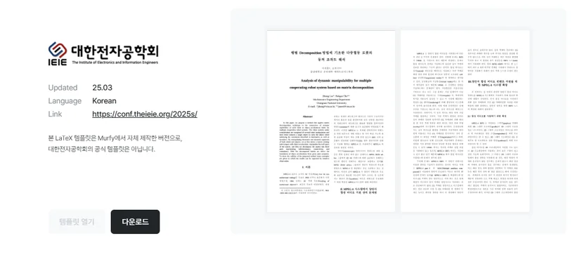 대한전자공학회 템플릿