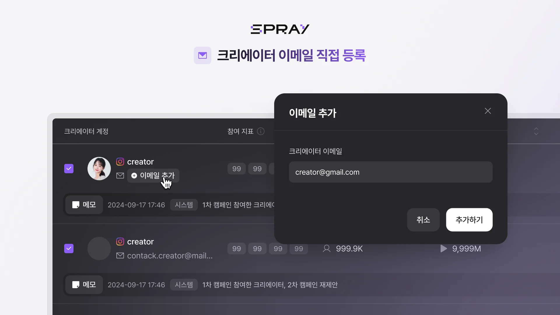 인플루언서 섭외용 이메일 직접 등록