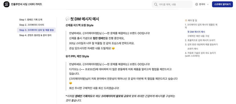 인플루언서 시딩 스타터 가이드북
