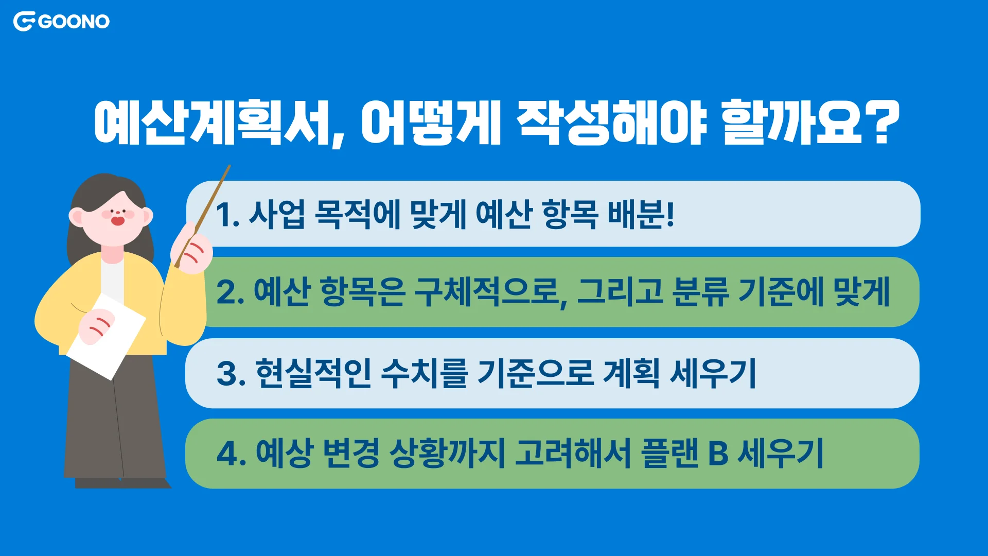 예산계획서-작성방법