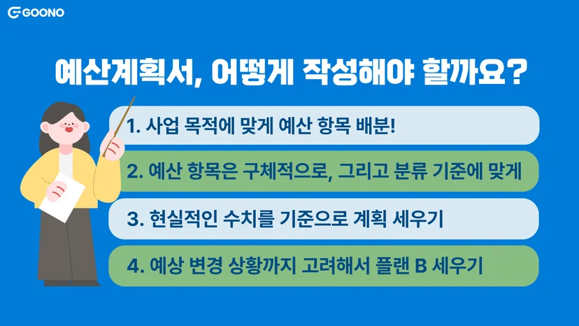 예산계획서-작성방법