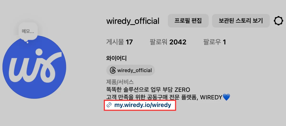 와이어디 인스타그램 프로필 화면. 프로필 설명에 공동구매 플랫폼 문구와 함께, 커머스 멀티링크 주소(wiredy.io/wiredy)가 삽입되어 있는 모습