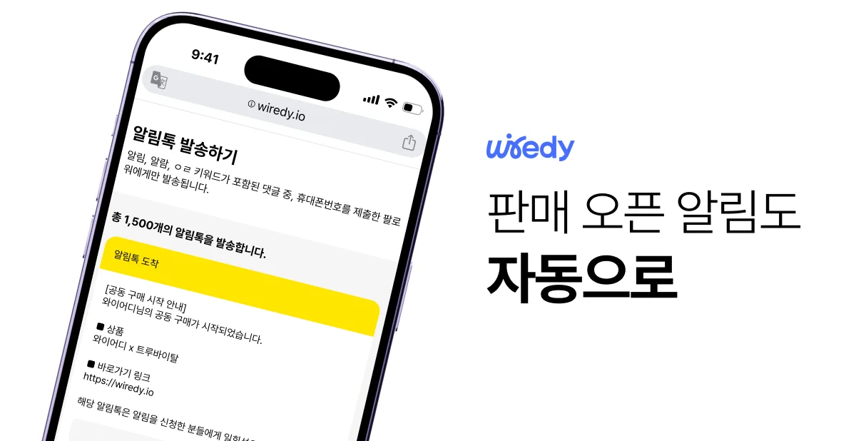 와이어디의 알림톡 자동 발송 기능을 보여주는 스마트폰 화면. '알림톡 도착' 메시지와 함께 공동구매 시작 알림 예시가 표시되어 있으며, 우측에는 '판매 오픈 알림도 자동으로'라는 문구가 강조되어 있음