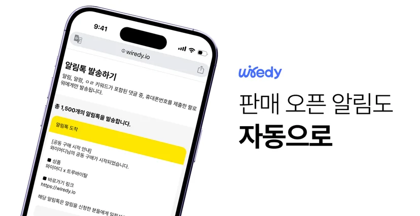 와이어디의 알림톡 자동 발송 기능을 보여주는 스마트폰 화면. '알림톡 도착' 메시지와 함께 공동구매 시작 알림 예시가 표시되어 있으며, 우측에는 '판매 오픈 알림도 자동으로'라는 문구가 강조되어 있음