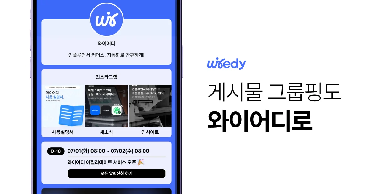 "와이어디 모바일 화면에 게시물 분류 기능이 표시된 모습. 사용설명서, 새소식, 인사이트 등으로 콘텐츠가 그룹핑되어 있으며, 우측에는 '게시물 그룹핑도 와이어디로'라는 문구가 강조되어 있음.