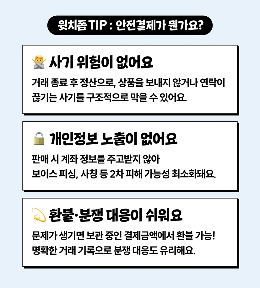 윗치폼 안전결제 설명과 장점