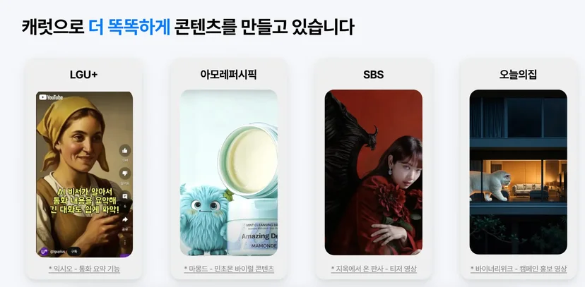 캐럿으로 더 똑똑하게 콘텐츠를 만들고 있는 기업 사례(LGU+, 아모레퍼시픽, SBS, 오늘의집)