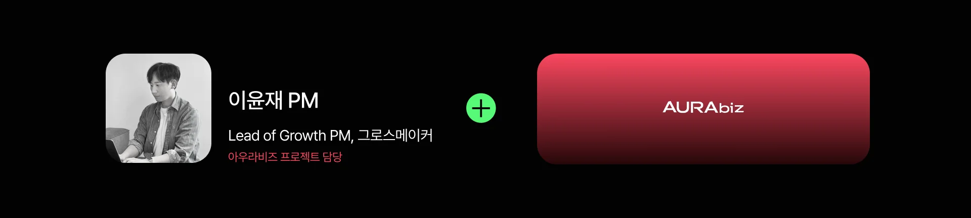 Lead of Growth 이윤재 PM