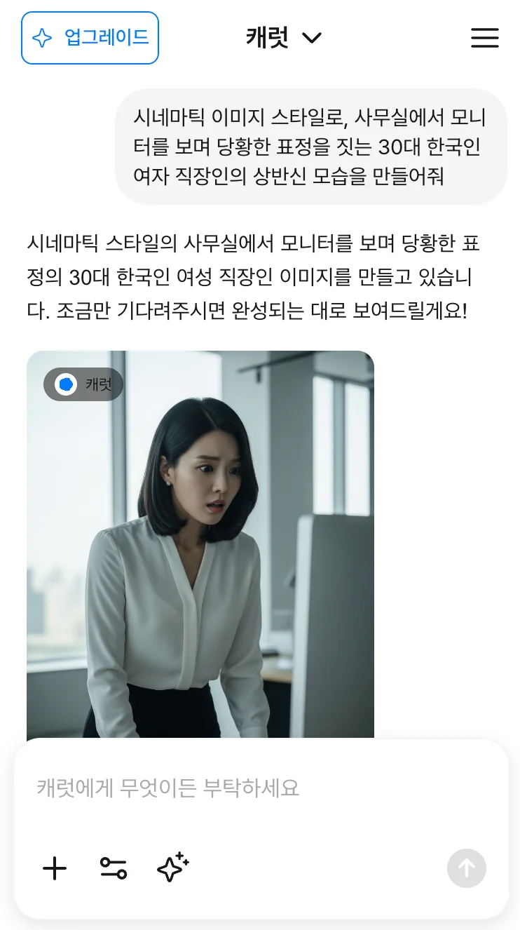 캐럿 AI 대화창에 '사무실 30대 여성 직장인' 이미지를 한국어로 직접 요청하는 화면