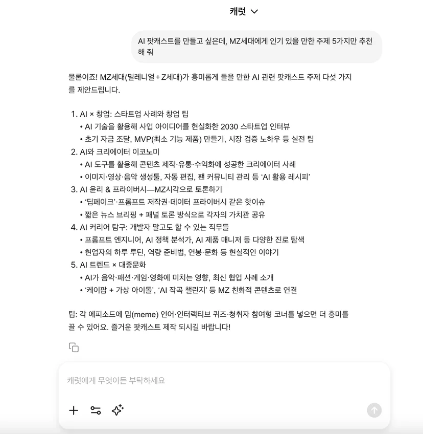 캐럿 AI의 대화창에 'AI 팟캐스트 기획' 아이디어를 한국어로 요청하는 화면