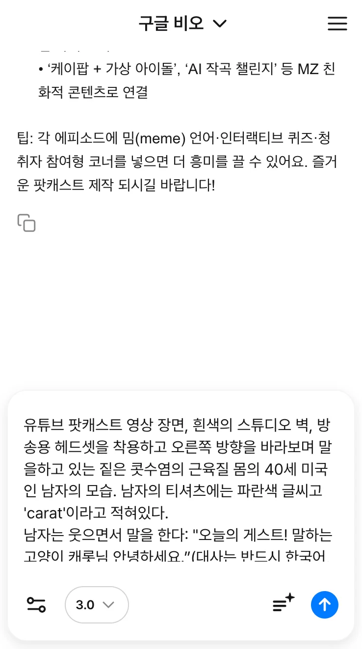 캐럿 AI의 구글 비오(VEO3) 모델에 'AI 팟캐스트 만들기'를 위한 상세 대본 프롬프트를 입력하는 모습