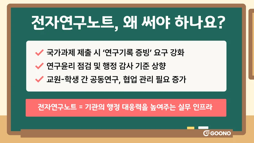 전자연구노트-사용이유