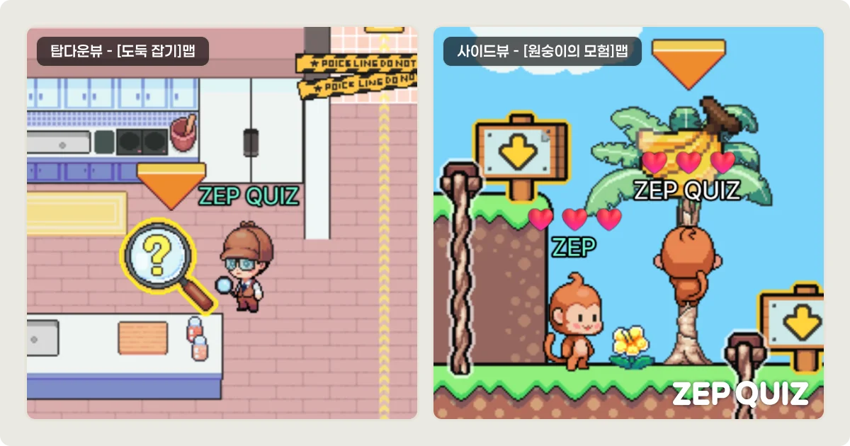 ZEP QUIZ 탑다운뷰 vs 사이드 뷰