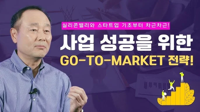 트랜스링크 김범수 대표님 GTM 설명 살펴보기