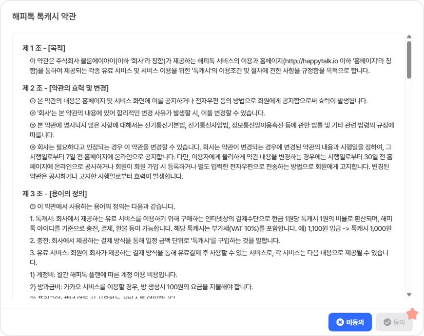 해피톡 UI UX 개선 톡캐시 약관동의 비활성화