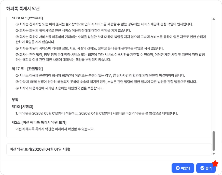 해피톡 UI UX 개선 톡캐시 이용약관 활성화