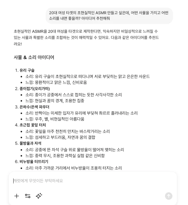 캐럿 AI의 대화창에 '초현실적 ASMR' 제작을 위한 아이디어를 요청하는 모습
