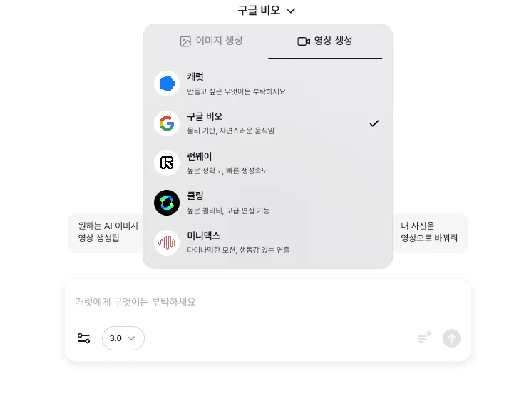 캐럿 AI에서 '보이는 ASMR' 영상을 만들기 위해 구글 VEO3 모델을 선택하는 화면
