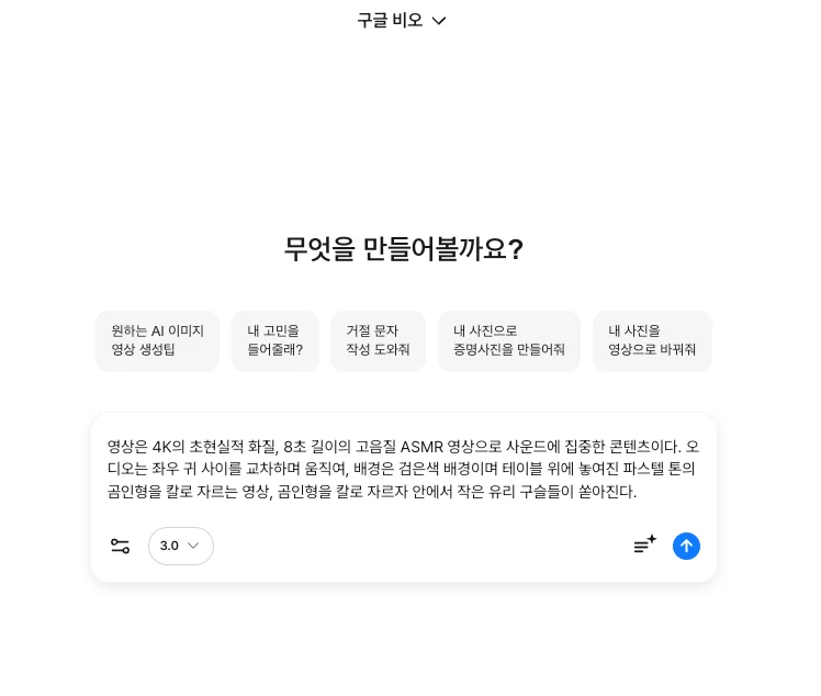 캐럿 AI의 구글 VEO3 모델에 '곰인형을 자르면 유리구슬이 쏟아지는' 내용의 AI ASMR 프롬프트를 입력하는 과정