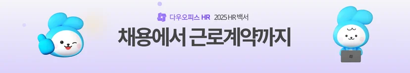 채용에서 근로계약까지