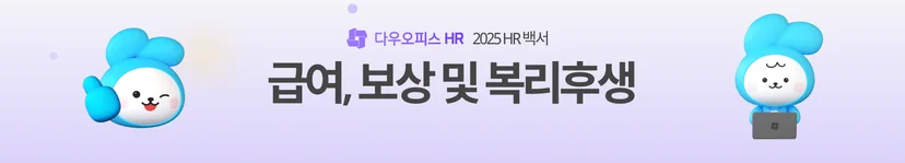 급여 보상 및 복리후생 백서