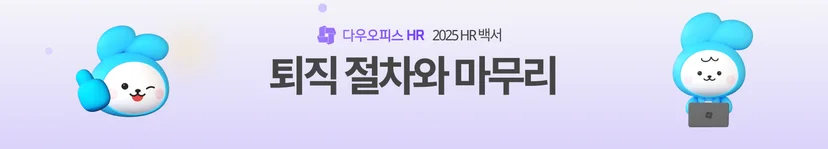 퇴직 절차와 마무리 백서