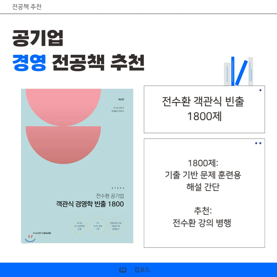 "전수환 객관식 빈출 1800제"