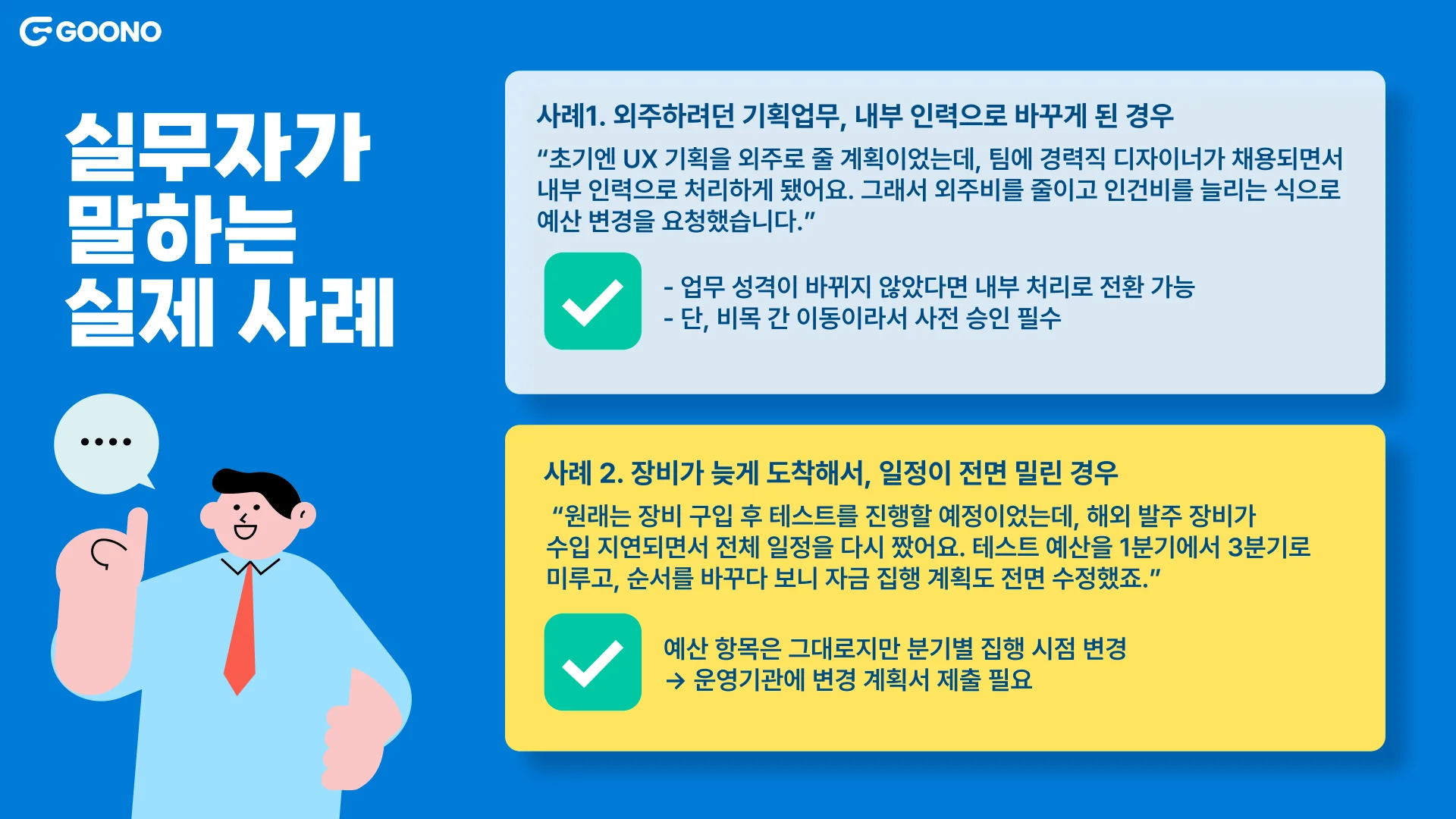 구노레터-예산계획서=실제사례