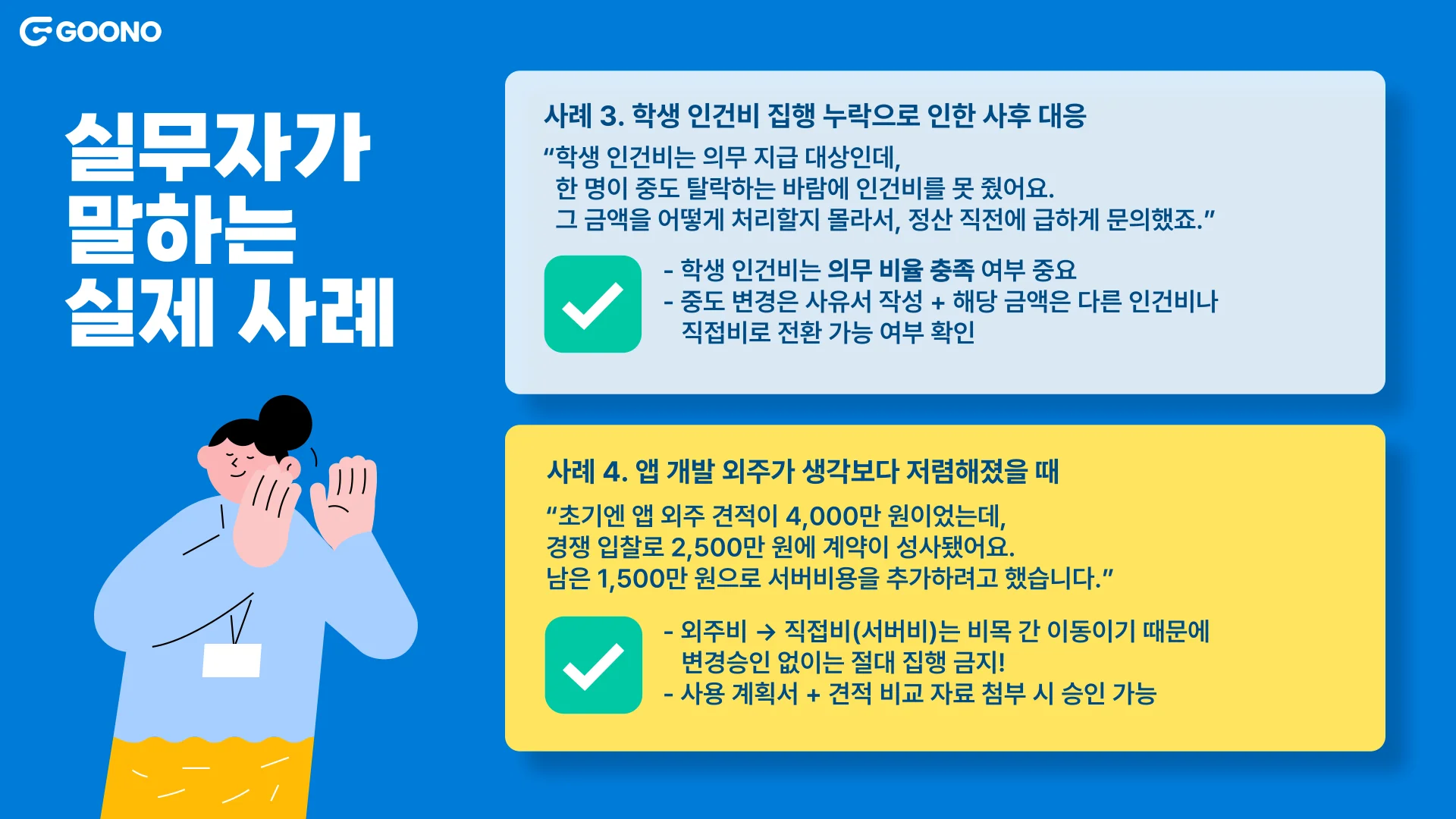 구노레터-예산계획서=실제사례