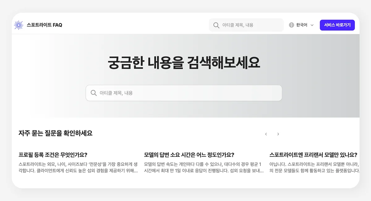 스포트라이트 FAQ 센터 메인 화면. 자주 묻는 질문과 검색창이 있는 인터페이스로, 사용자가 궁금한 내용을 쉽게 검색할 수 있도록 구성되어 있음