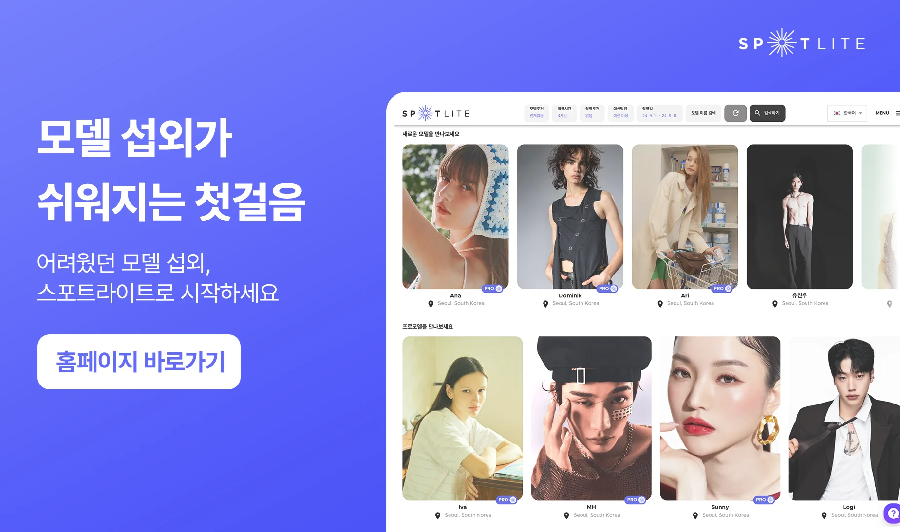 모델 섭외가 쉬워지는 첫걸음을 강조하는 스포트라이트 배너. 플랫폼에 등록된 모델들이 카드 형식으로 나열되며 ‘홈페이지 바로가기’ 버튼이 포함됨