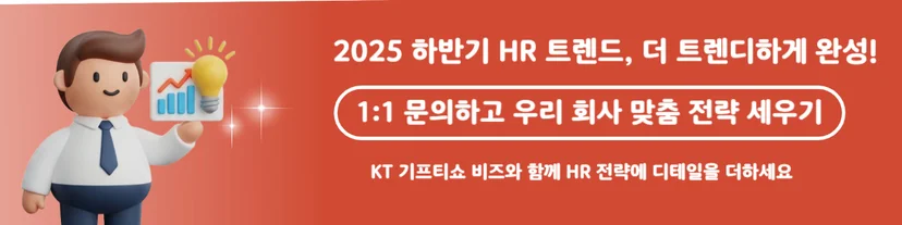 2025 하반기 HR 트렌드 디지털 전환, 맞춤형 복지, HR 테크 까지 적재 적소에 KT 기프티쇼 가입하고 활용 독려하는 안내 배너.