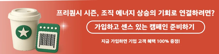 스타벅스 프리퀀시 시즌 이벤트, KT 기프티쇼 가입하고 기프티콘 선물  캠페인 준비 안내 배너