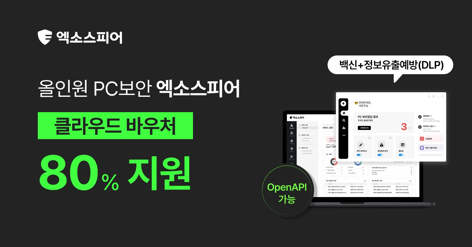 올인원 PC보안 서비스 엑소스피어 클라우드 바우처 80% 지원 