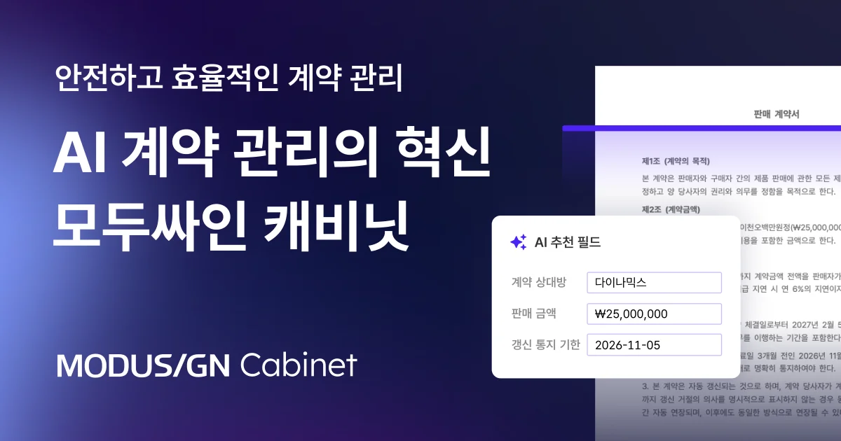 AI 계약 관리의 혁신 모두싸인 캐비닛