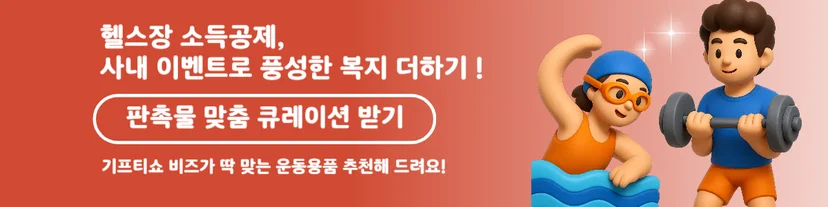 헬스장 소득공제 정책 연계 체력단련비 활용 이벤트 판촉 맞춤 큐레이션 안내 배너