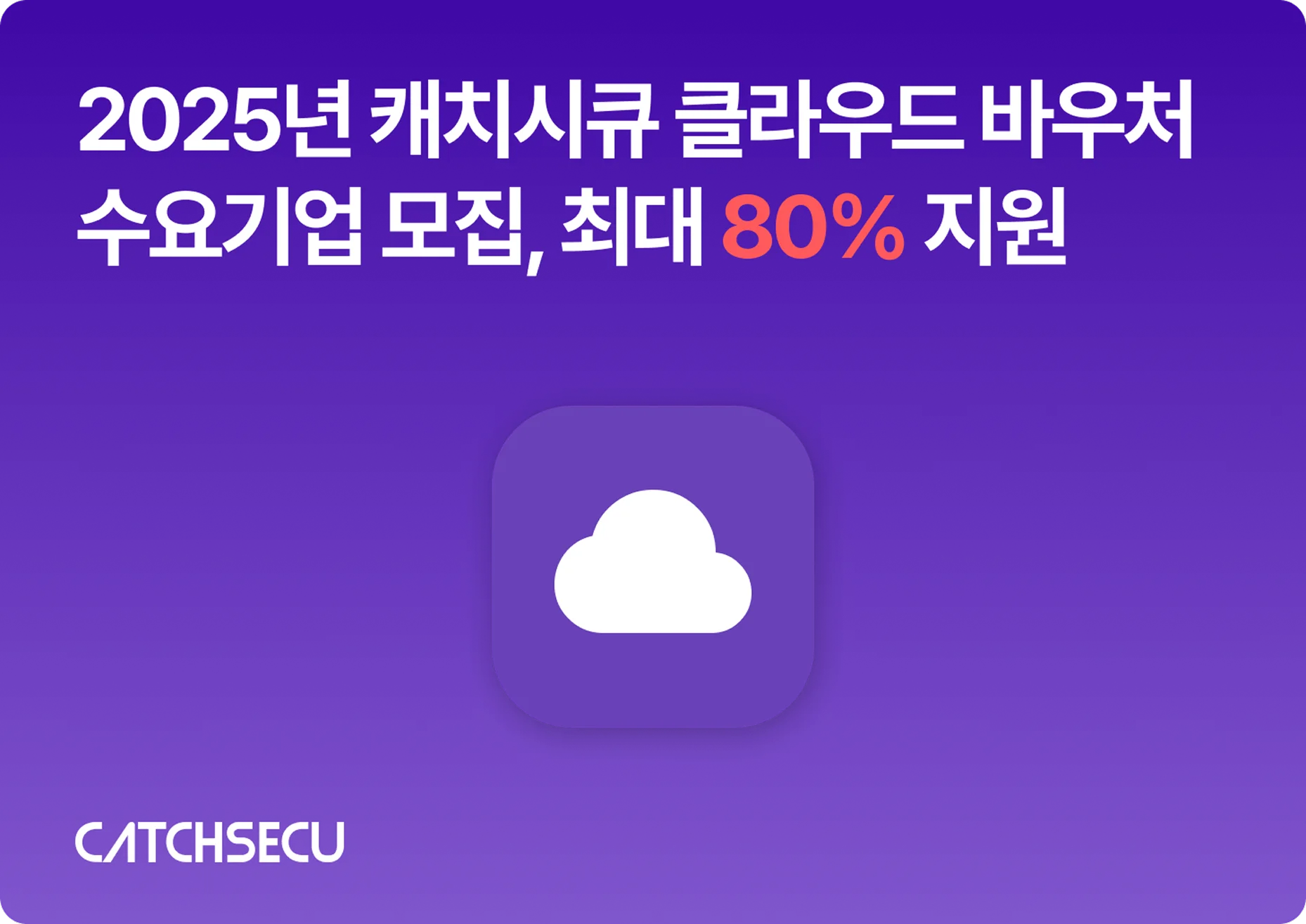 2025년 캐치시큐 클라우드 바우처 수요기업 모집
