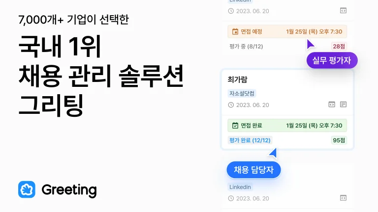 국내 1위 채용 관리 솔루션 그리팅