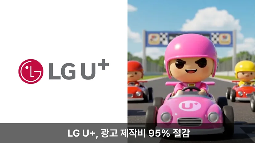 캐럿 AI를 활용해 광고 제작비를 95% 절감한 LG U+ 성공 사례 이미지