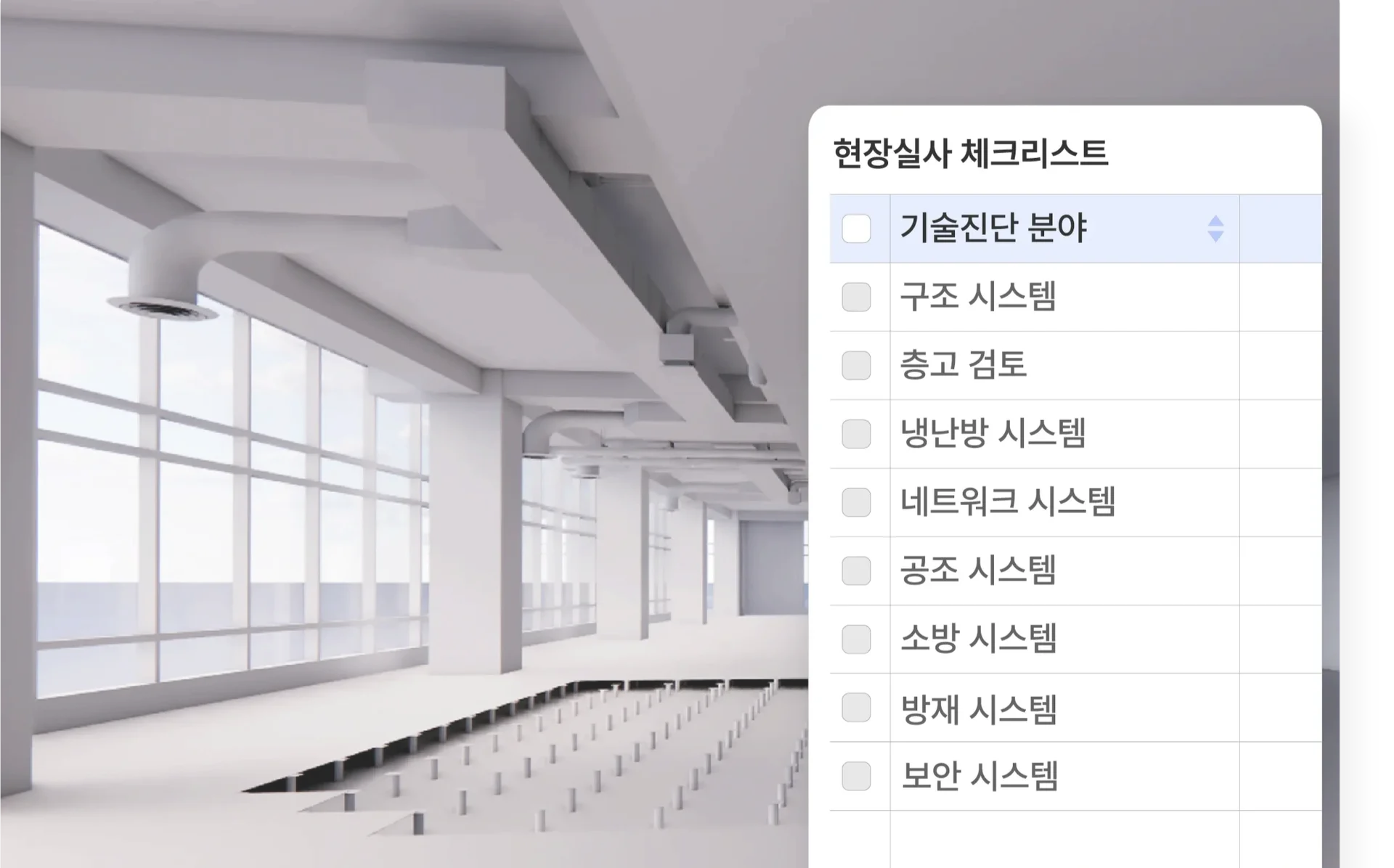 BUILDUS 현장실사 전문 체크리스트 - 깔끔한 오피스 공간을 배경으로 한 체계적인 점검 항목표. 기술진단 분야(구조시스템, 층고검토), 설비시스템 분야(냉난방, 네트워크, 공조, 소방), 그리고 보안시스템까지 총 9개 핵심영역을 포함. 각 항목별 체크박스를 통해 누락 없는 전문적 현장분석이 가능하도록 설계된 실무용 점검도구로, 성공적인 오피스 인테리어를 위한 필수 사전진단 과정을 보여줌