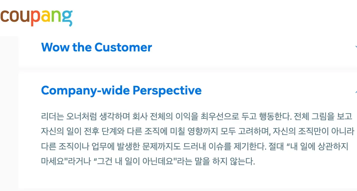 쿠팡의 전사관점 리더십 원칙